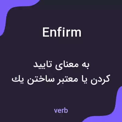معنی enfirm به فارسی معنی enfirm به فارسی