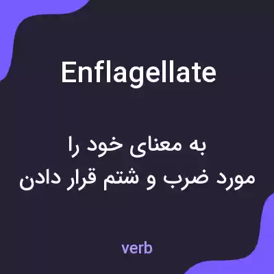 معنی enflagellate به فارسی معنی enflagellate به فارسی
