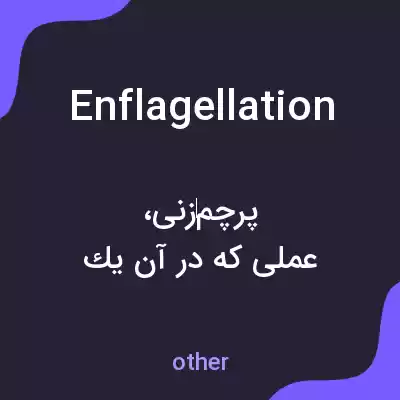 معنی enflagellation به فارسی معنی enflagellation به فارسی