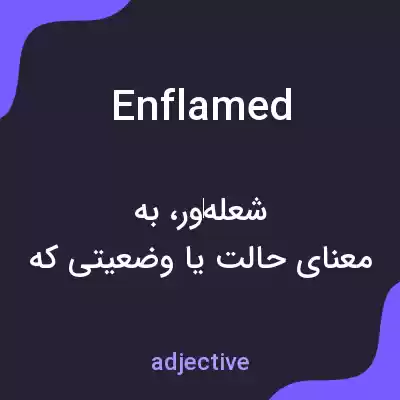 معنی enflamed به فارسی معنی enflamed به فارسی