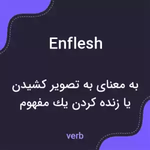 معنی enflesh به فارسی معنی enflesh به فارسی