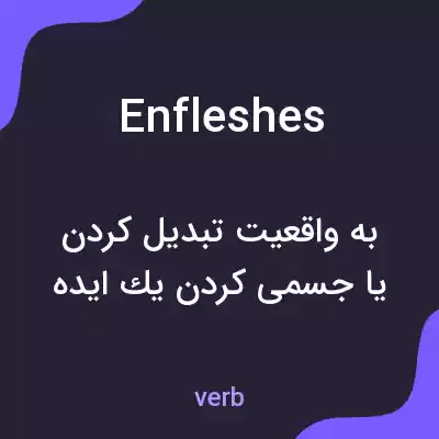 معنی enfleshes به فارسی معنی enfleshes به فارسی