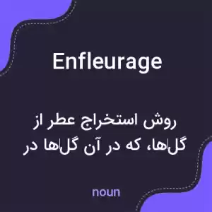 معنی enfleurage به فارسی معنی enfleurage به فارسی