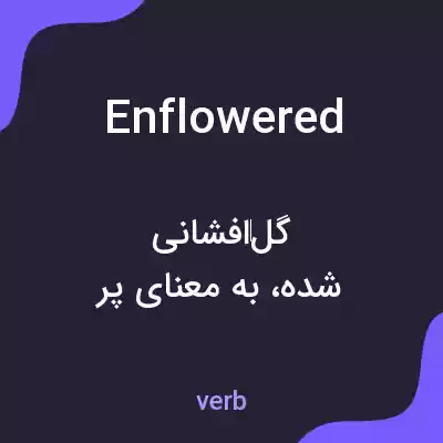 معنی enflowered به فارسی معنی enflowered به فارسی
