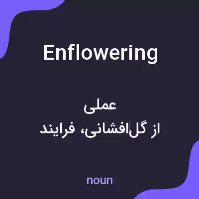 معنی enflowering به فارسی معنی enflowering به فارسی