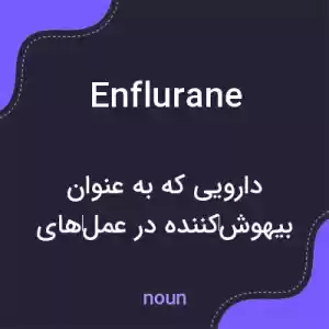معنی enflurane به فارسی معنی enflurane به فارسی