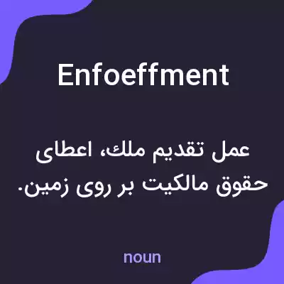 معنی enfoeffment به فارسی معنی enfoeffment به فارسی