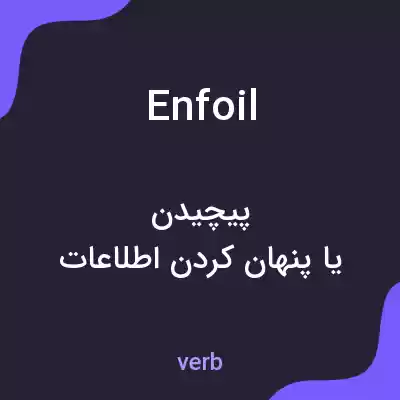 معنی enfoil به فارسی معنی enfoil به فارسی