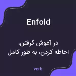 معنی enfold به فارسی معنی enfold به فارسی