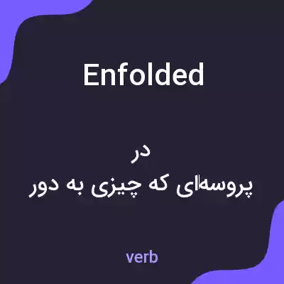 معنی enfolded به فارسی