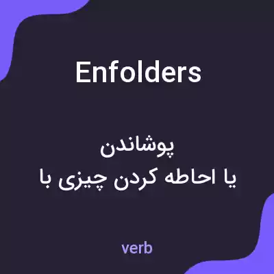 معنی enfolders به فارسی معنی enfolders به فارسی