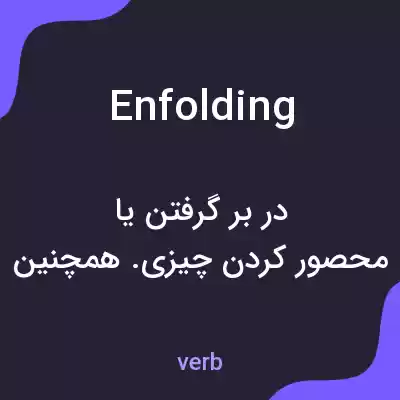 معنی enfolding به فارسی معنی enfolding به فارسی