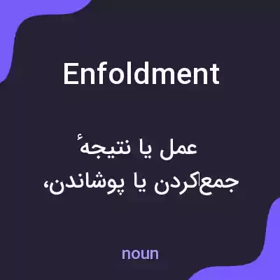 معنی enfoldment به فارسی معنی enfoldment به فارسی