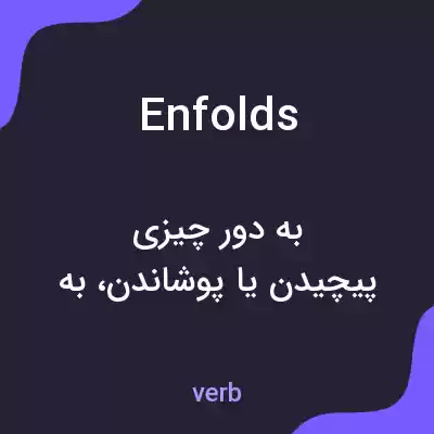 معنی enfolds به فارسی معنی enfolds به فارسی