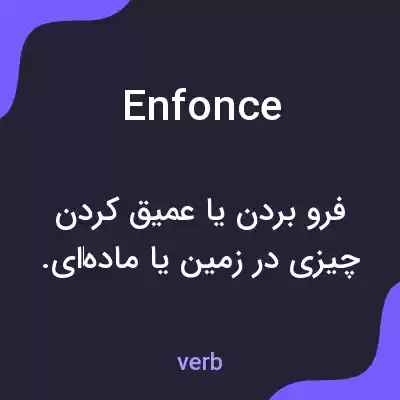 معنی enfonce به فارسی معنی enfonce به فارسی