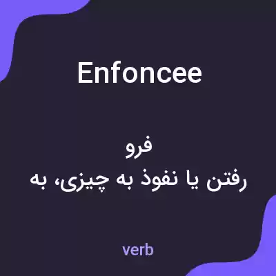 معنی enfoncee به فارسی معنی enfoncee به فارسی