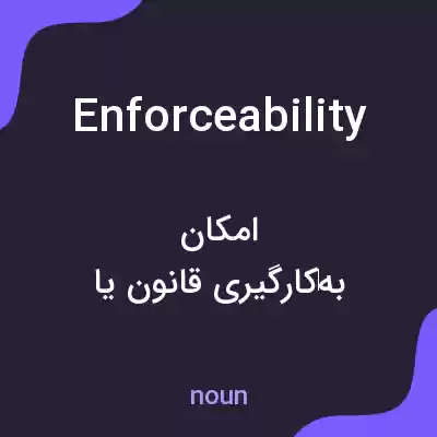 معنی enforceability به فارسی