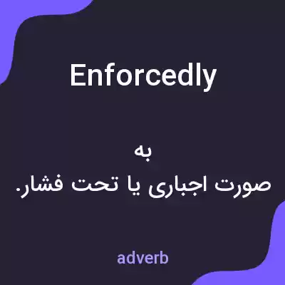 معنی enforcedly به فارسی معنی enforcedly به فارسی