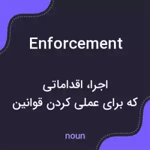 معنی enforcement به فارسی معنی enforcement به فارسی