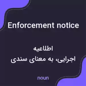 معنی enforcement notice به فارسی معنی enforcement notice به فارسی