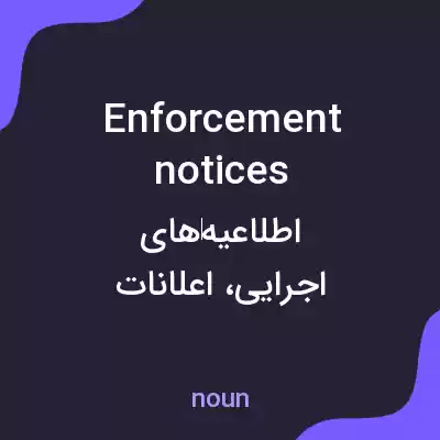 معنی enforcement notices به فارسی معنی enforcement notices به فارسی