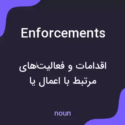 معنی enforcements به فارسی معنی enforcements به فارسی