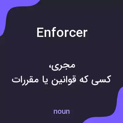 معنی enforcer به فارسی معنی enforcer به فارسی