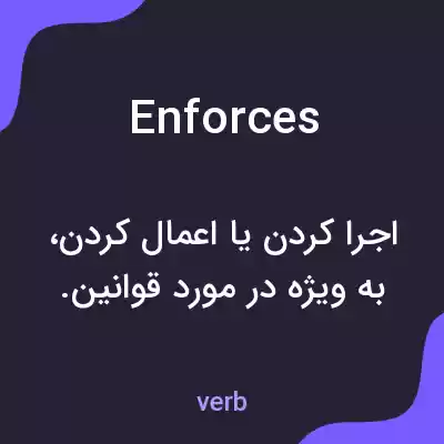 معنی enforces به فارسی معنی enforces به فارسی