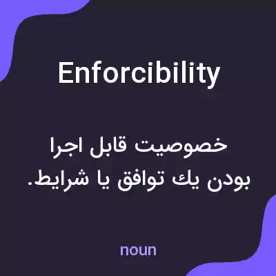 معنی enforcibility به فارسی معنی enforcibility به فارسی