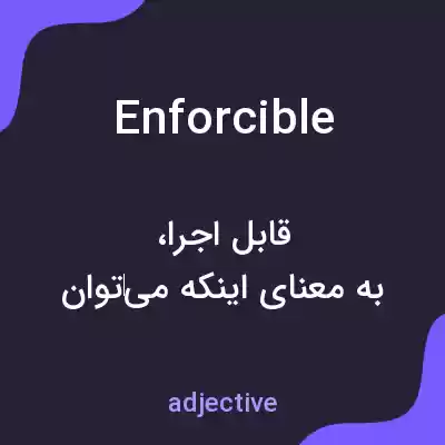 معنی enforcible به فارسی معنی enforcible به فارسی