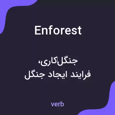 معنی enforest به فارسی معنی enforest به فارسی