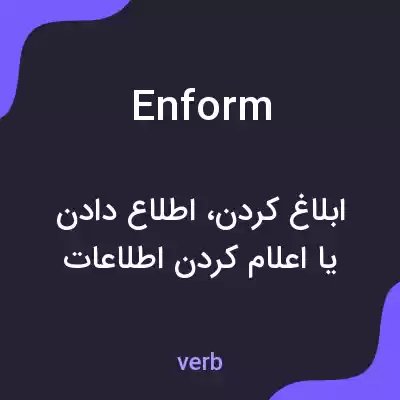 معنی enform به فارسی معنی enform به فارسی