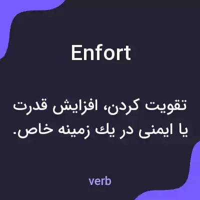 معنی enfort به فارسی معنی enfort به فارسی