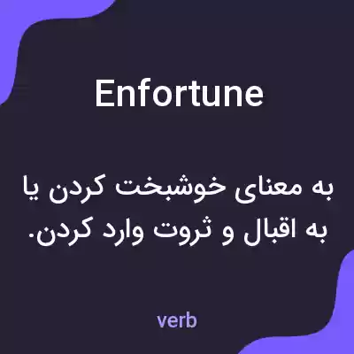 معنی enfortune به فارسی معنی enfortune به فارسی