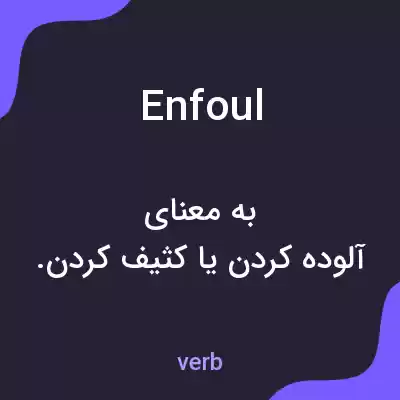 معنی enfoul به فارسی معنی enfoul به فارسی