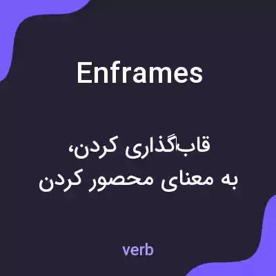 معنی enframes به فارسی معنی enframes به فارسی