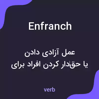 معنی enfranch به فارسی معنی enfranch به فارسی