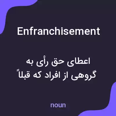 معنی enfranchisement به فارسی معنی enfranchisement به فارسی