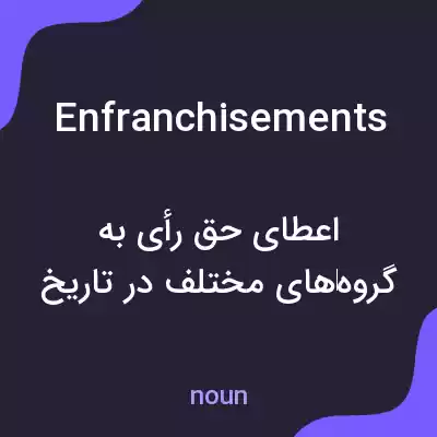 معنی enfranchisements به فارسی معنی enfranchisements به فارسی