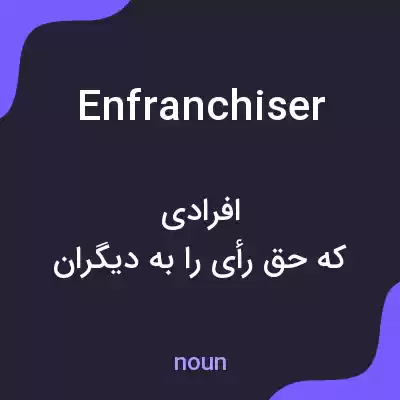 معنی enfranchiser به فارسی معنی enfranchiser به فارسی