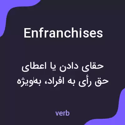 معنی enfranchises به فارسی معنی enfranchises به فارسی