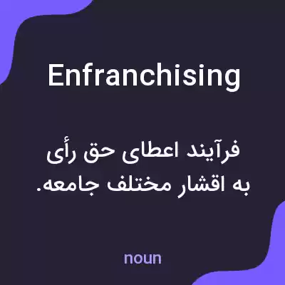 معنی enfranchising به فارسی معنی enfranchising به فارسی