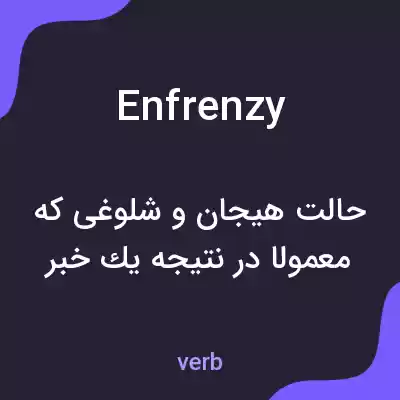 معنی enfrenzy به فارسی معنی enfrenzy به فارسی