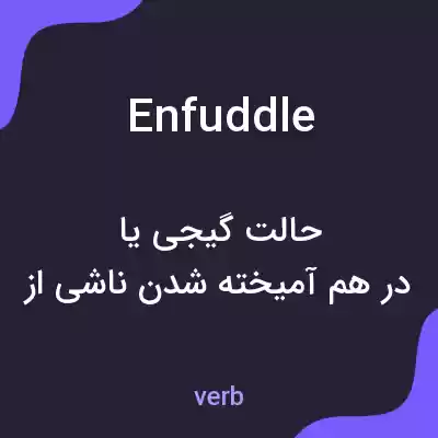 معنی enfuddle به فارسی معنی enfuddle به فارسی
