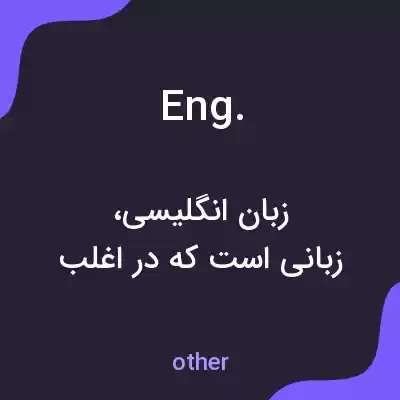 معنی eng. به فارسی معنی eng. به فارسی