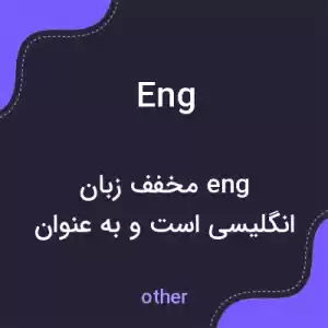 معنی eng به فارسی معنی eng به فارسی