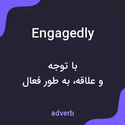 معنی engagedly به فارسی معنی engagedly به فارسی