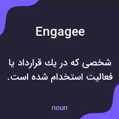 معنی engagee به فارسی معنی engagee به فارسی