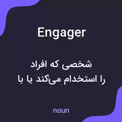 معنی engager به فارسی معنی engager به فارسی