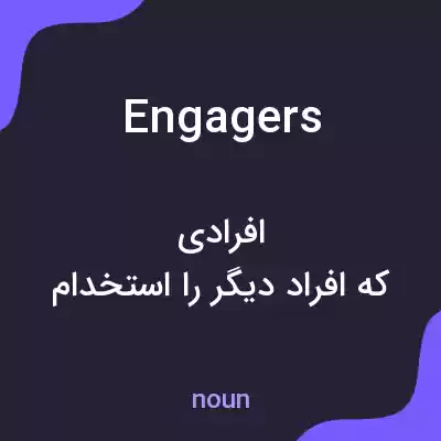 معنی engagers به فارسی معنی engagers به فارسی